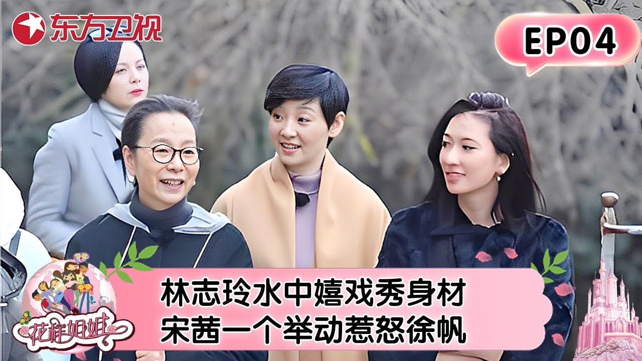 【#花样姐姐 EP04】林志玲水中嬉戏秀身材，宋茜一个举动不小心惹怒徐帆！花样姐姐继续探索土耳其！#花样姐姐 #李治廷 #林志玲 #宋茜 #王琳 #奚美娟 #徐帆