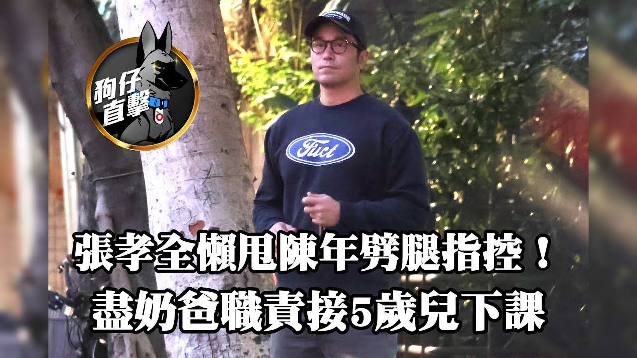狗仔直擊｜張孝全懶甩陳年劈腿指控！盡奶爸職責接5歲兒下課｜壹蘋新聞網