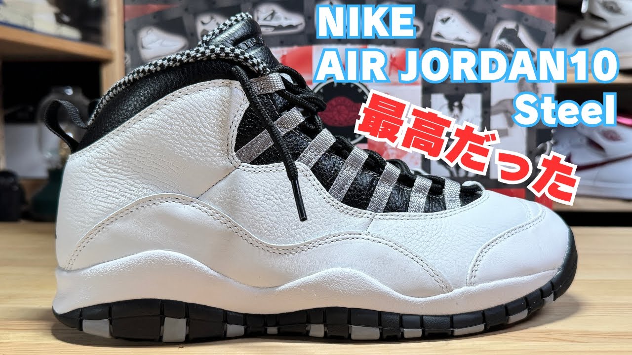 【スニーカーレビュー】NIKE AIR JORDAN 10 スティール みんなにこれの良さを伝えたい。最高です