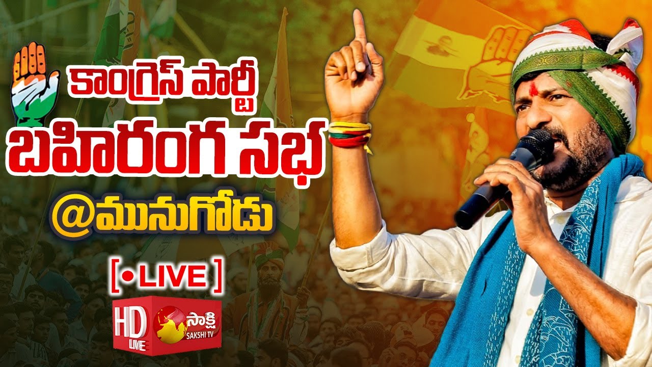 LIVE : Congress Public Meeting @ Munugode | Revanth Reddy | Sakshi TV