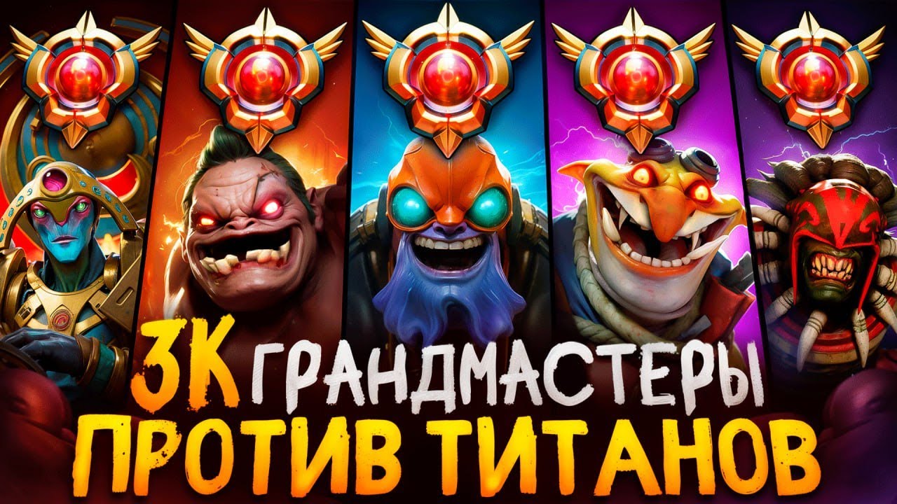 СМОГУТ ЛИ 3К ГРАНДМАСТЕРЫ ОДОЛЕТЬ ТИТАНОВ с РАНДОМ ГЕРОЯМИ? 🧐