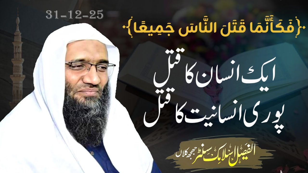 ایک انسان کا قتل = پوری انسانیت کا قتل │ قرآن و حدیث کی روشنی میں سنگینیٔ قتل