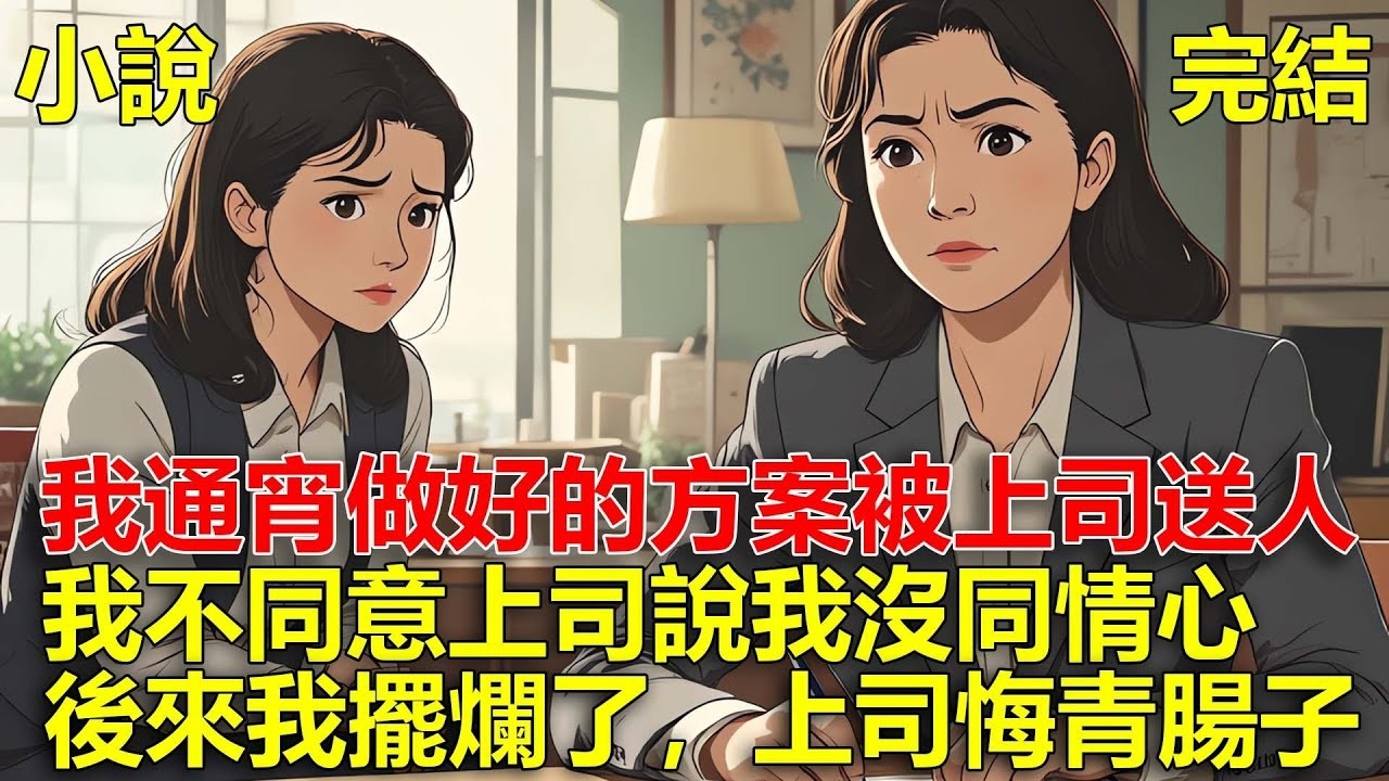 上司把我通宵做的方案，轉手給其他年紀大的同事，我不同意，上司說我沒同情心，後來我擺爛了，上司悔青腸子！#一口氣看完#小說#推文