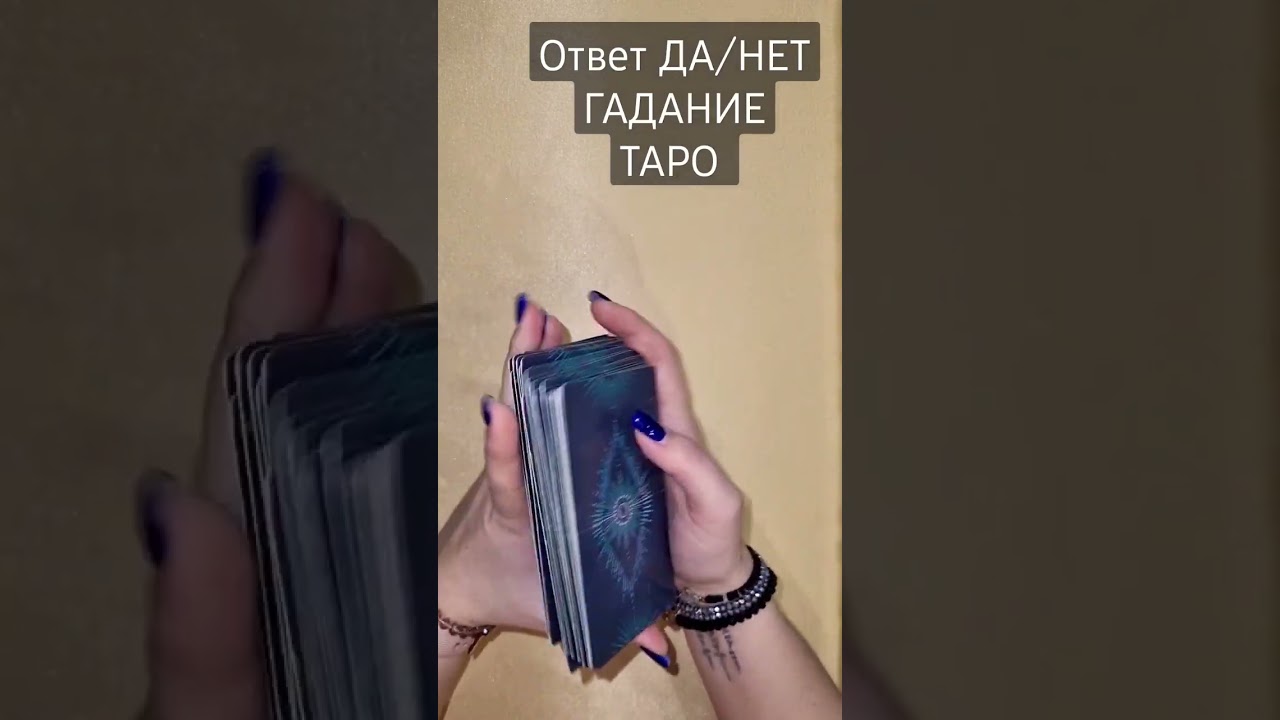 Ответ ДА/НЕТ от ТАРО 🔮 Гадание Онлайн #shorts #гадание #youtubeshorts #тароонлайн #таро