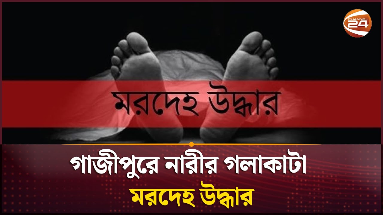 গাজীপুরে নারীর গ**লাকাটা ম**রদেহ উদ্ধার | Gazipur | Crime News | Channel 24