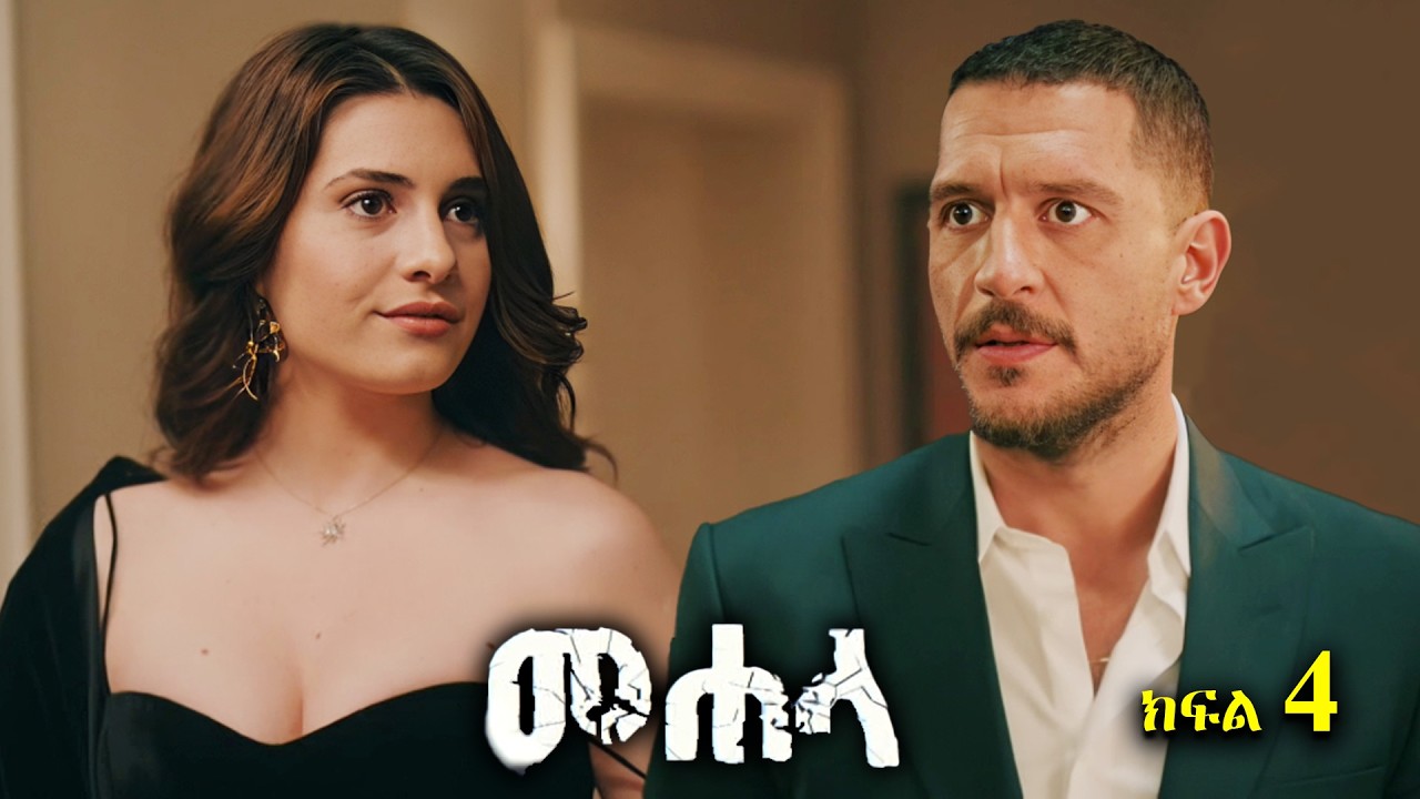 ክፍል አራት - Mehala part 4 - መሃላ ክፍል 4