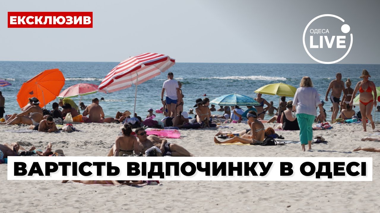 🔴Сколько стоит отдых в Одессе / Пляж, море, курорт | Odesa.LIVE