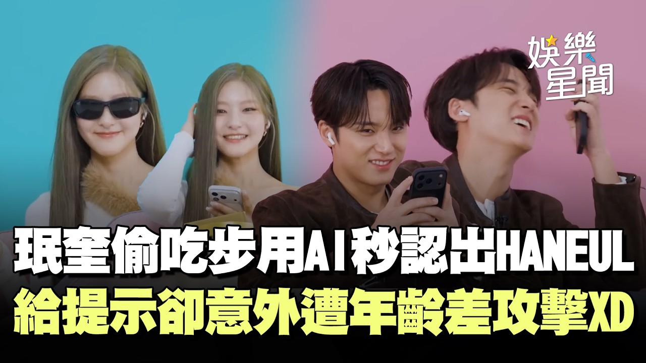 SEVENTEEN珉奎認人超快！偷吃步用AI秒認出後輩女團HANEUL...給提示卻意外遭「年齡差攻擊」惹爆笑XD｜三立娛樂星聞