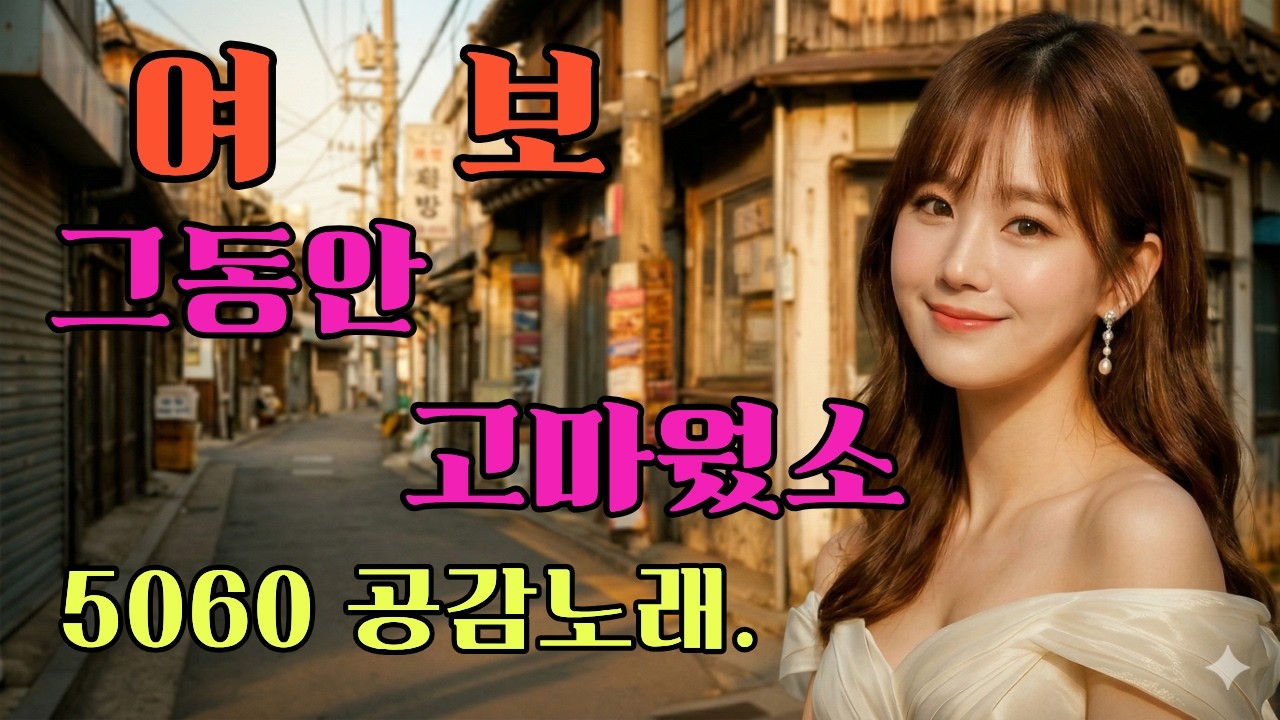 “이제야 알겠소… 여보”  말은 못했지만…  여보 사랑했소