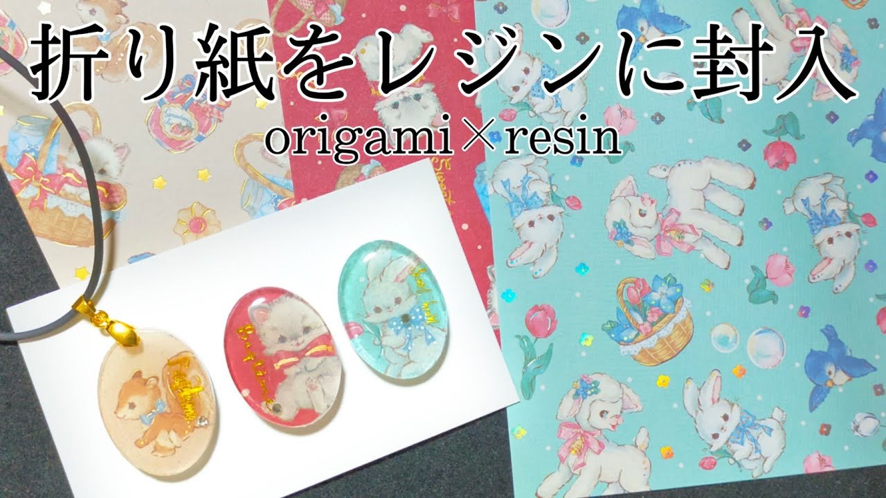 【レジン】セリアの新作折り紙とダイソーのモールドで作ってみました