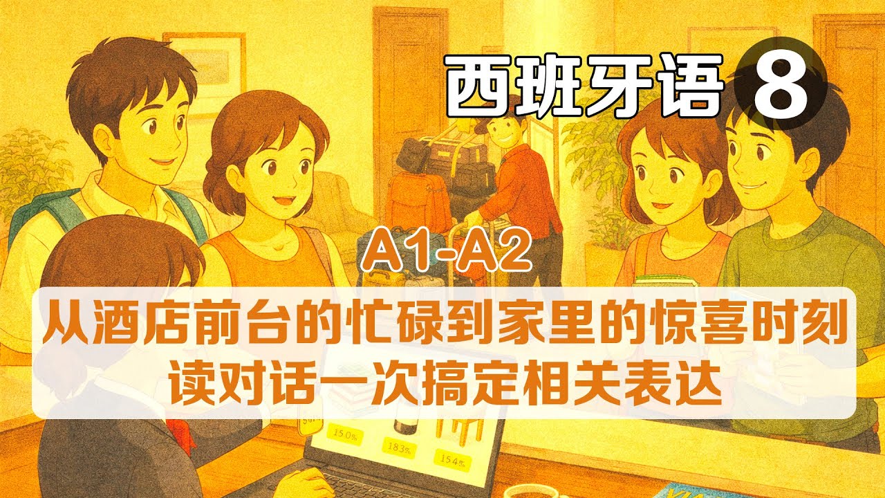 跨越万里的重逢：从酒店前台的忙碌，到家里的惊喜时刻 🎁| 西班牙语沉浸式学习A1-A2必学对话 - 用中文自学西班牙语第八课