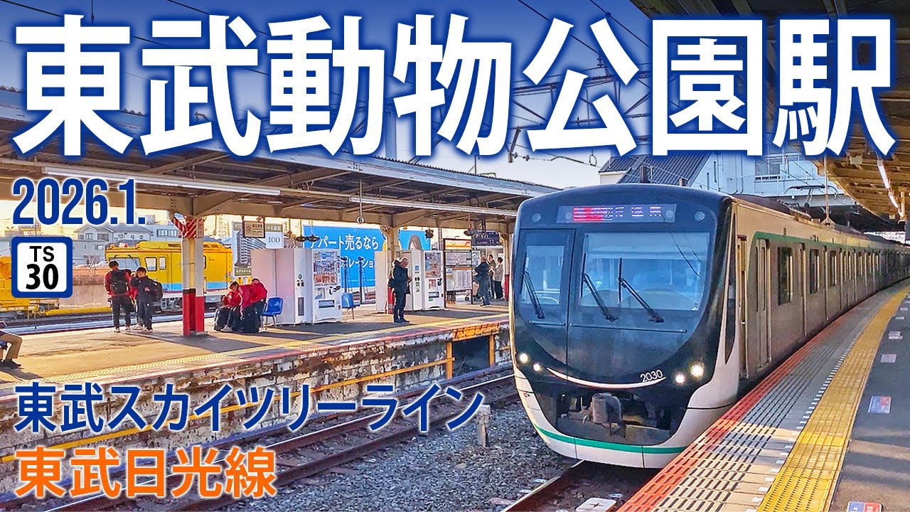 東武スカイツリーライン（伊勢崎線）・日光線【東武動物公園駅 TS-30 】2026.1.埼玉県南埼玉郡宮代町百間
