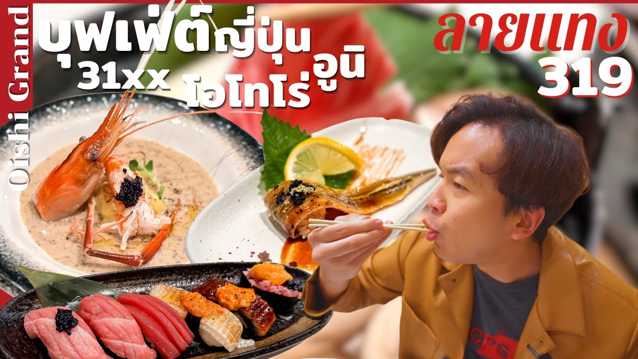 บุฟเฟ่ต์ญี่ปุ่น 3130.- อูนิ โอโทโร่ ล็อบสเตอร์ Oishi Grand #ลายแทง