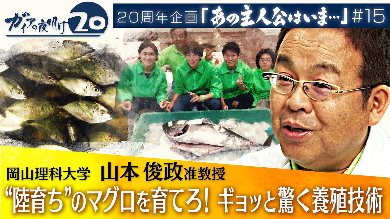 真水で海水魚を育てる！？“山村を漁村に”世界がギョッと驚く養殖技術【ガイアの夜明け『あの主人公はいま』＃15】（2022年7月28日）