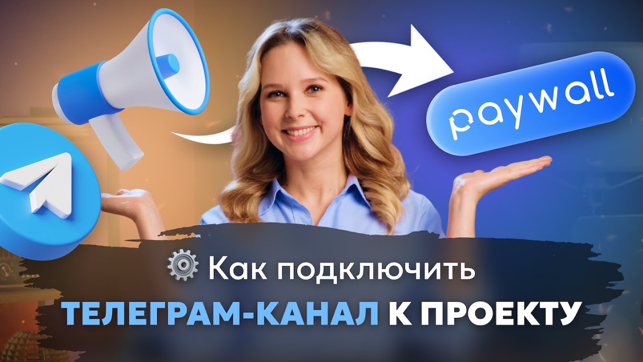 Как подключить телегам-канал к проекту в Paywall?