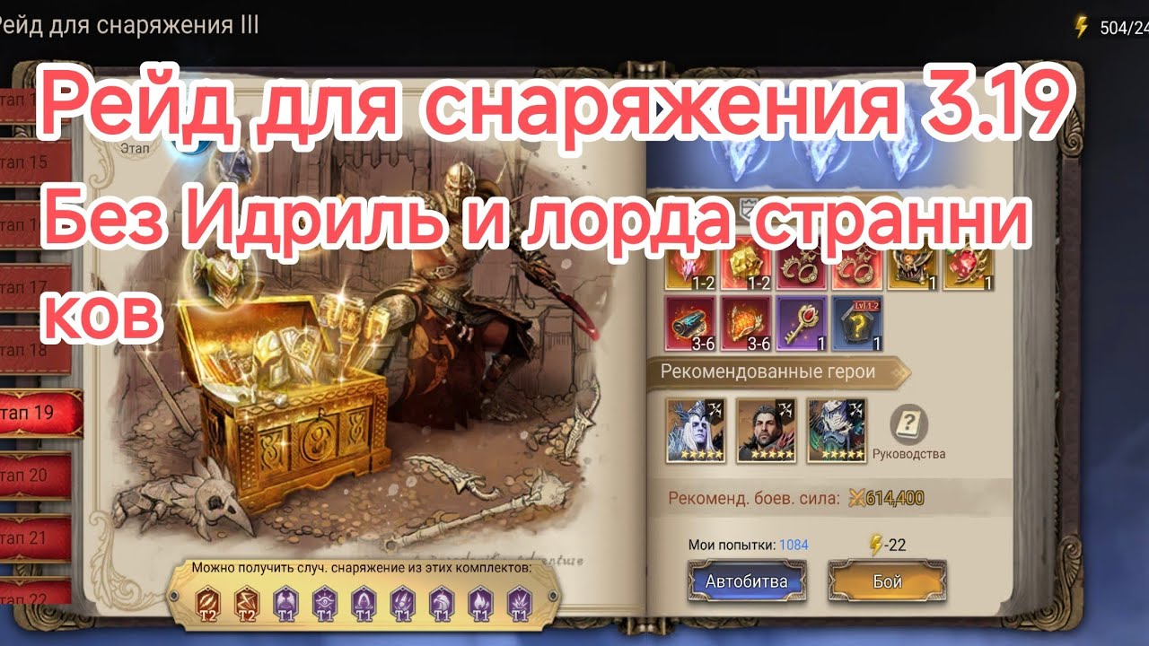 WATCHER OF REALMS. WOR. РЕЙД ДЛЯ СНАРЯЖЕНИЯ 3.19 (Без Идриль и лорда Странников)