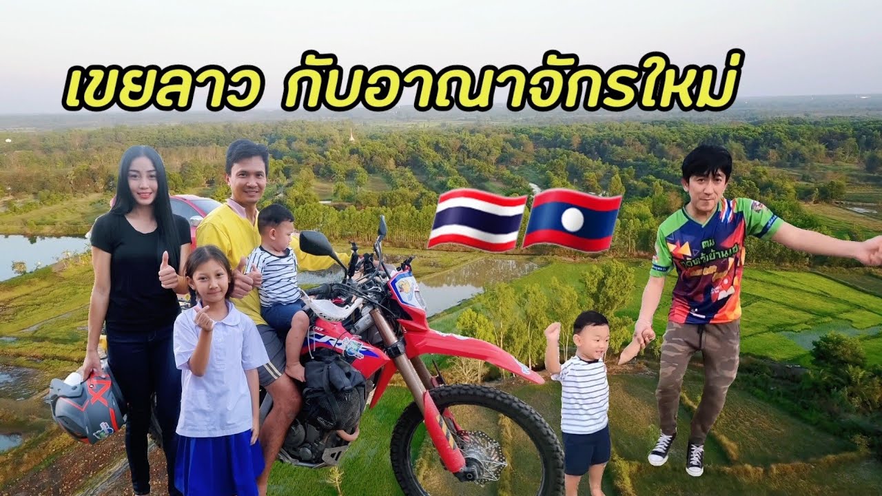 เขยลาวหายไปไหน ที่แท้มาสร้างอาณาจักรนี่เอง