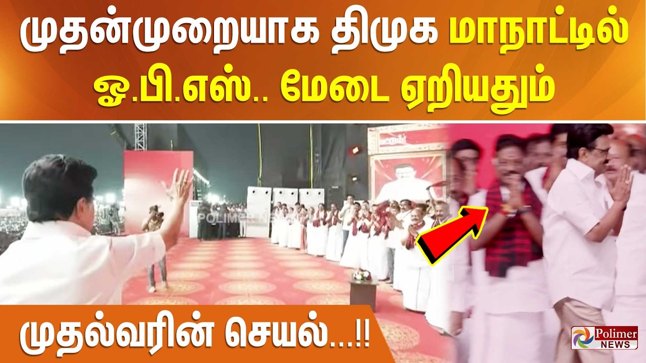 முதன்முறையாக திமுக மாநாட்டில் ஓ.பி.எஸ்..  மேடை ஏறியதும் முதல்வரின் செயல்...!!