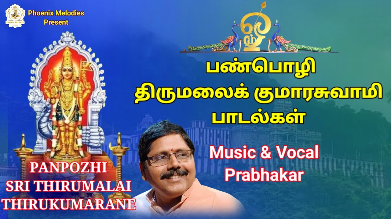 Panpozhi Thirumalai Kumaraswamy Songs|Murugan Songs|Prabhakar|Phoenix Melodies