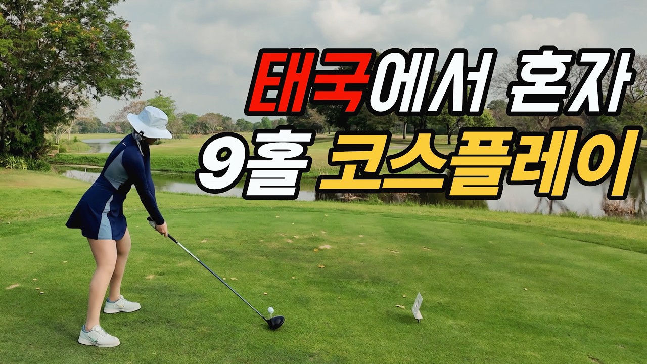 태국 로터스밸리cc 에서 나인홀 플레이🔥⛳️