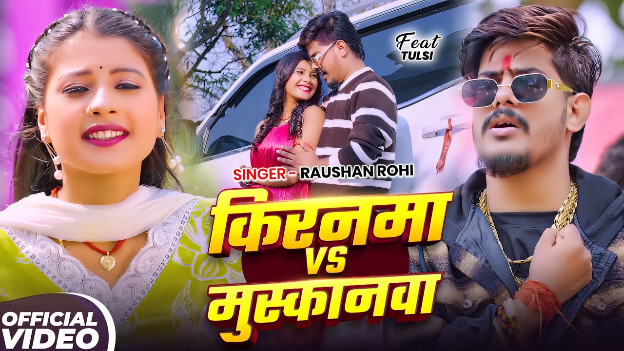 #Video_#Raushan_Rohi | किरनमा VS मुस्कानवा | #Tulsi - Kiranma Muskanwa | New Maghi Song 2025