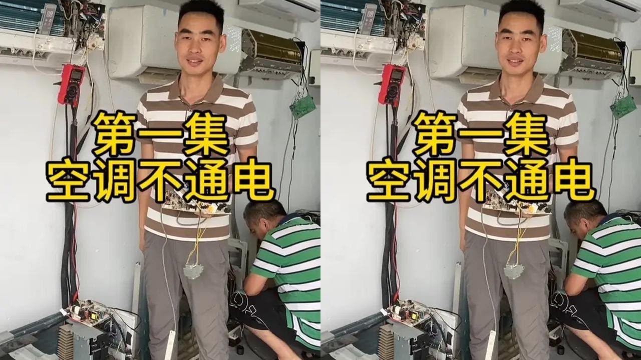 一个月时间讲解家用空调所有故障检修思路 家电维修讲解之空调不通电的检修#家电维修 #家电维修培训 #专业维修 #空调维修