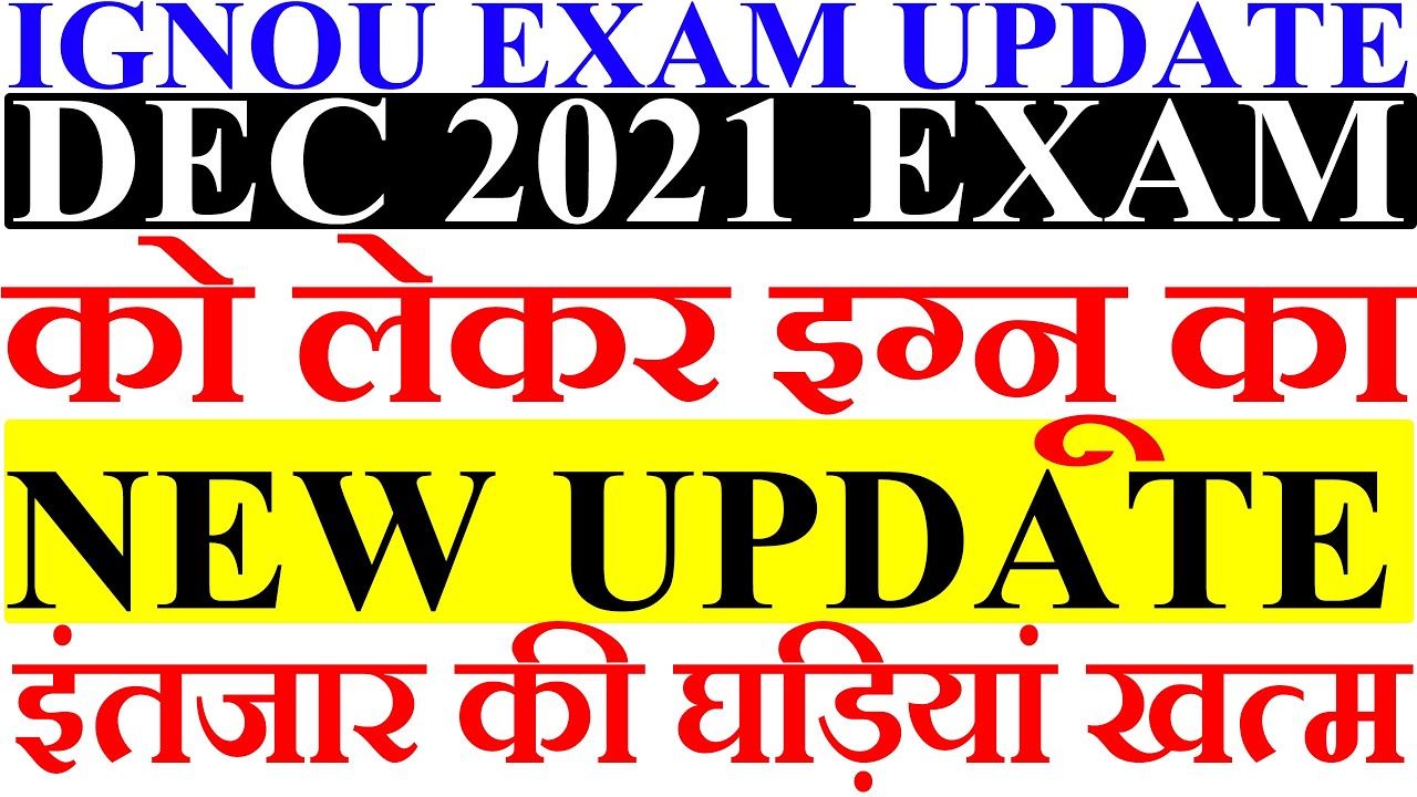 IGNOU DEC 2021 Exam Form Released कब होगा? | IGNOU Exam Form Kab Se Bhara Jaega | IGNOU Exam Update