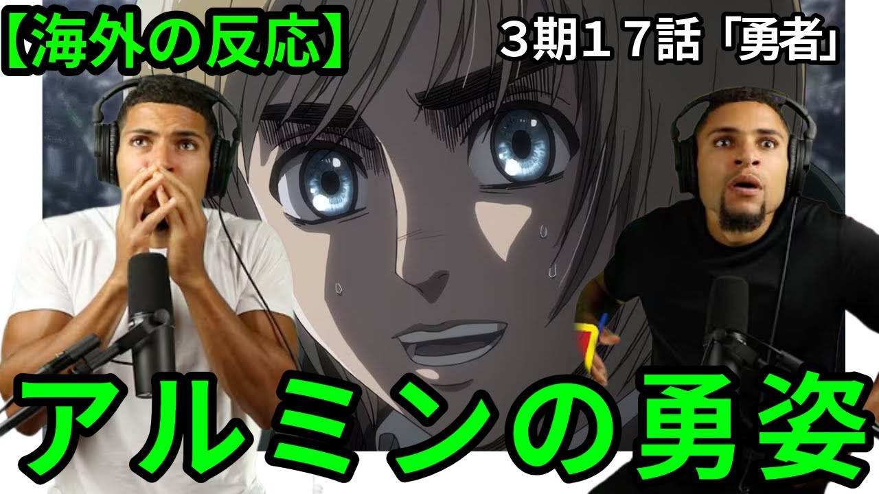 【進撃の巨人３期１７話】アルミンの勇姿を見る双子兄弟【海外の反応】
