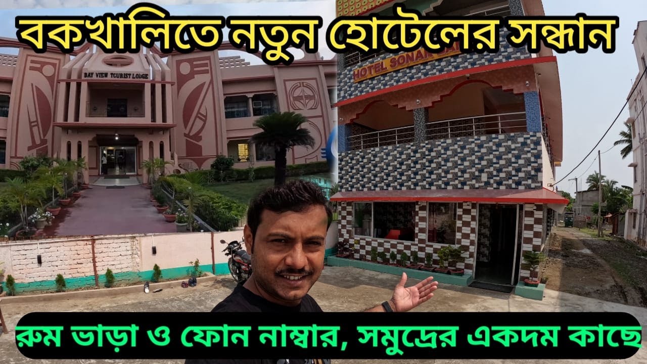 Bakkhali Hotel 2023 || বকখালিতে কম টাকায় ভালো ভালো হোটেল
