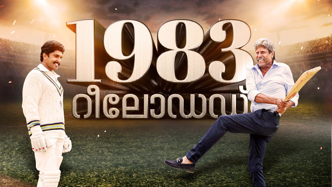'1983' ലെ റിയൽ ഹീറോ '83'യിലെ റീൽ ഹീറോയെ കാണുമ്പോൾ! | 83 Movie | Kapil Dev | Prithviraj