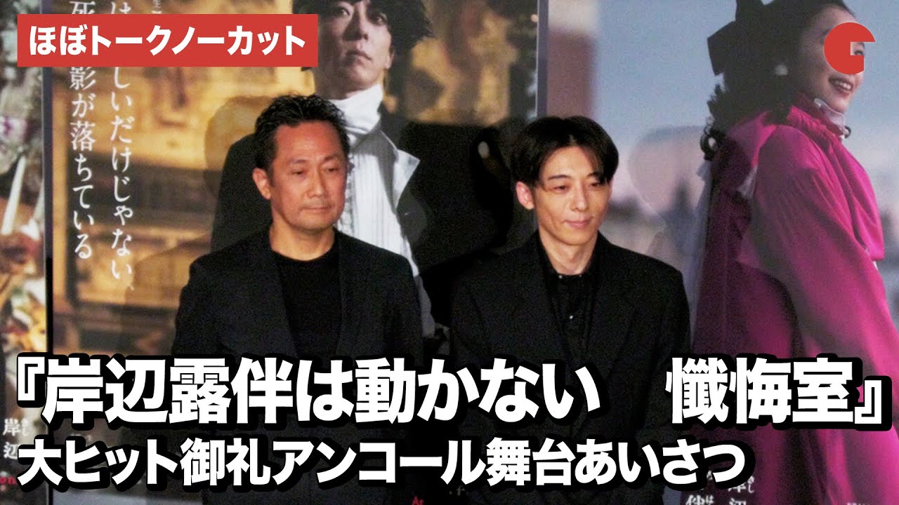 【ほぼトークノーカット】高橋一生、渡辺一貴監督が登壇！映画『岸辺露伴は動かない　懺悔室』大ヒット御礼アンコール舞台あいさつ