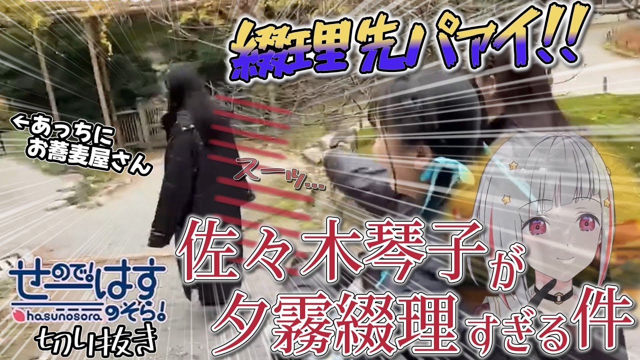 【せーはす切り抜き】綴理先パァイ！ 言動が夕霧綴理すぎる佐々木琴子