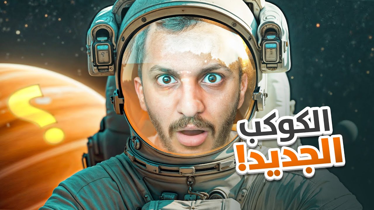 العيش في الفضاء #1 في الكوكب الجديد!