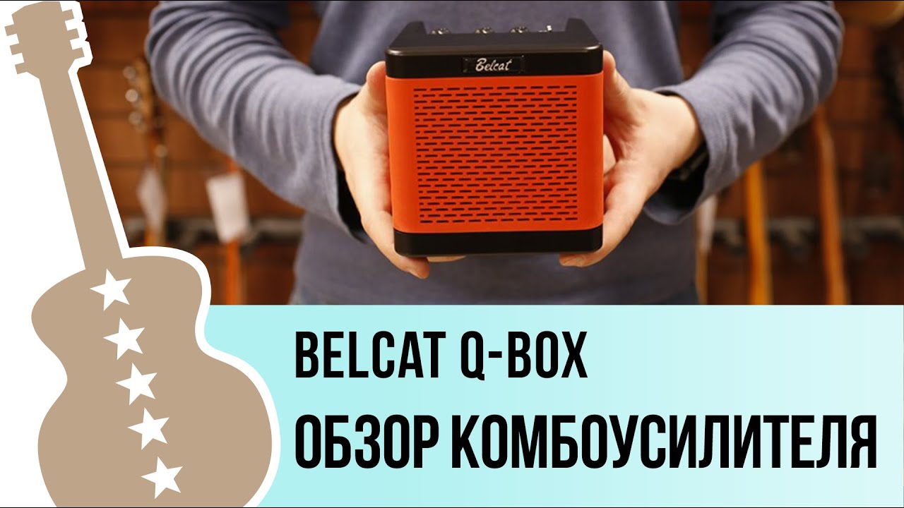 Belcat Q-BOX - обзор комбоусилителя