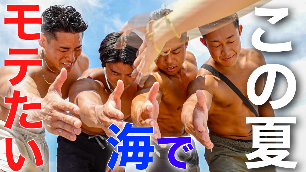 【モテ王】海でモテたいマッチョ4人のナンパ(?)企画！最後の大逆転が面白すぎた