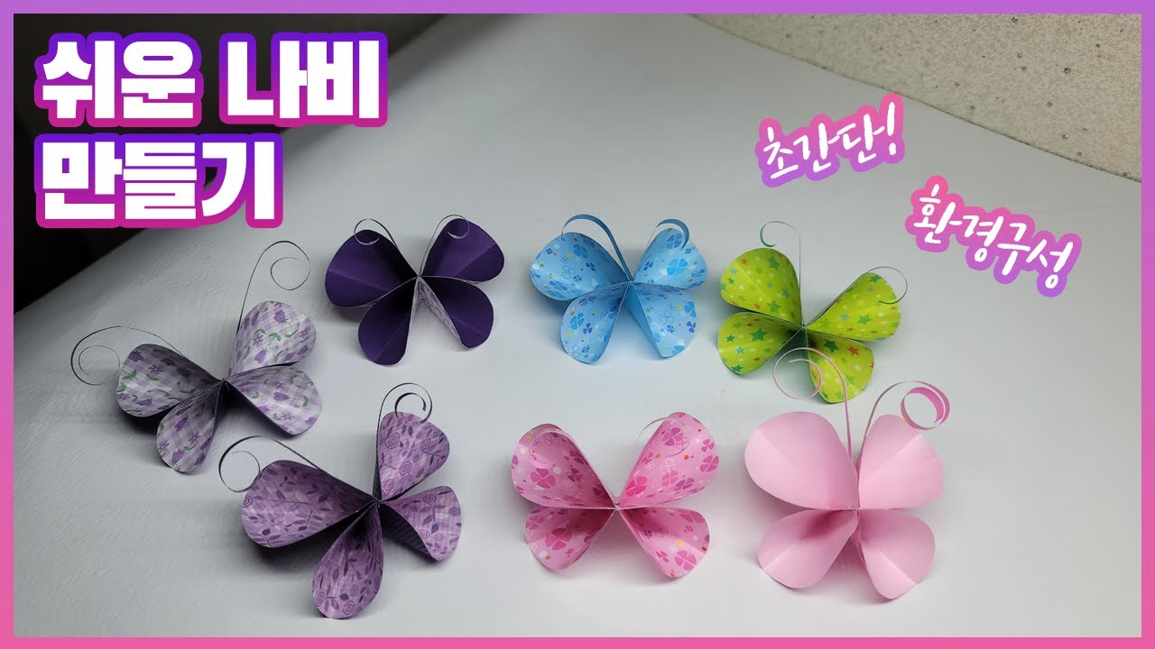 정말 쉬운데 너무 예쁜 나비 만들기 / It's really easy to make a butterfly that's so pretty