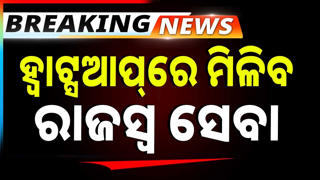 24 ଘଣ୍ଟିଆ ସେବା ଯୋଗାଇବ ରାଜସ୍ବ ବିଭାଗ | Argus News