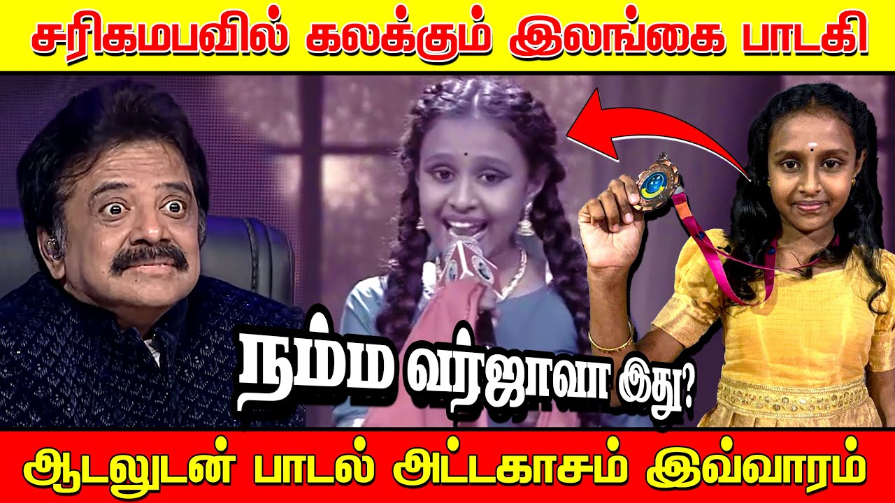 அரங்கமே அதிர்ந்த தருணம் | வர்ஜாவின் அற்புதமான பாடல் | வாயடைத்துப் போன நடுவர்கள் | Varja_SaReGaMaPa