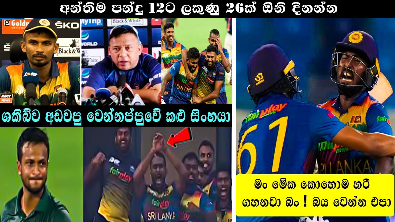 Sri Lanka Needed 26 Runs Off the Final 2 overs | ASIA CUP 2022 | Thrilling Match