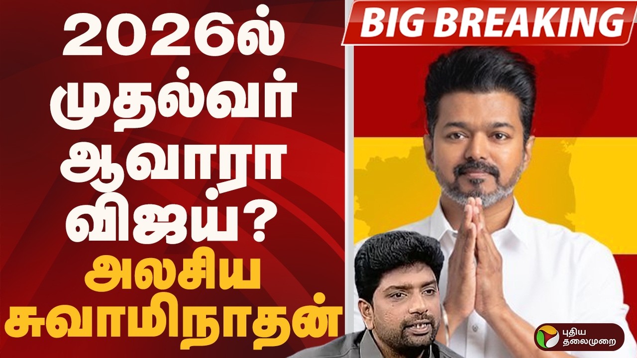 #BIGBREAKING: 2026ல் முதல்வர் ஆவாரா விஜய்? அலசிய சுவாமிநாதன் | TVK VIJAY | VCK | DMK