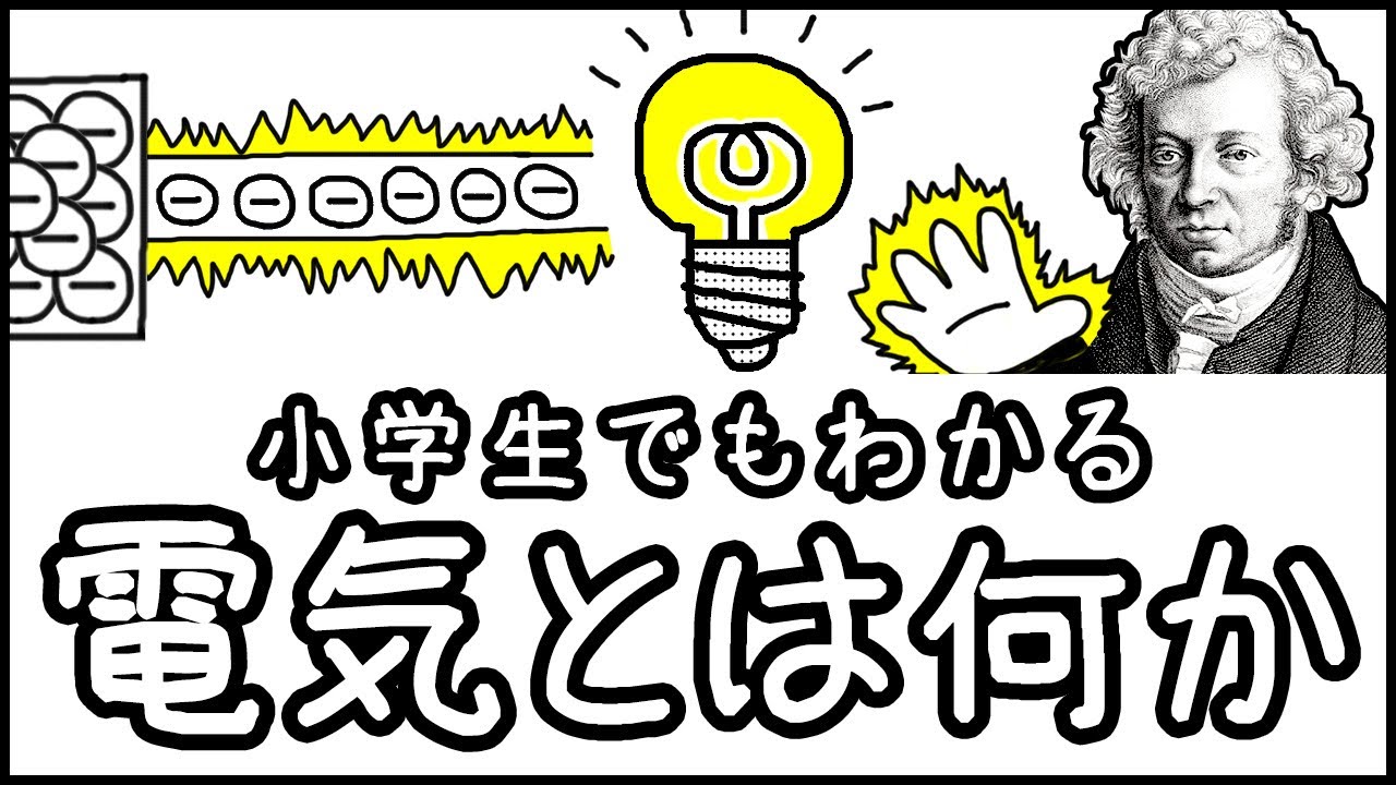 【意外と知らない】小学生でもわかる・電気とは何か？【科学史・ざっくり解説】