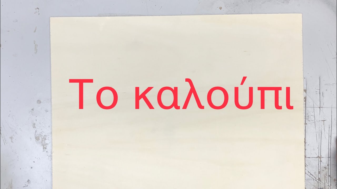 Κατασκευή - Καλούπι για μπουζούκι - Μέρος 1 -  Building a mold for bouzouki -Part 1