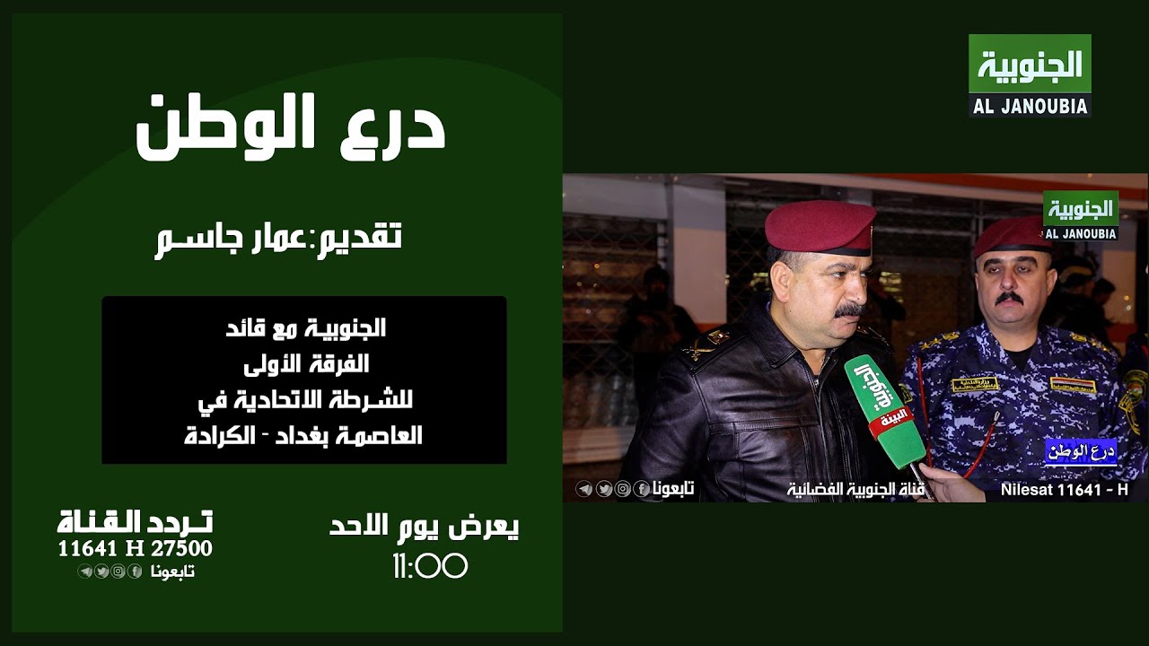 درع الوطن | الجنوبية مع قائد الفرقة الأولى للشرطة الاتحادية في العاصمة بغداد - الكرادة