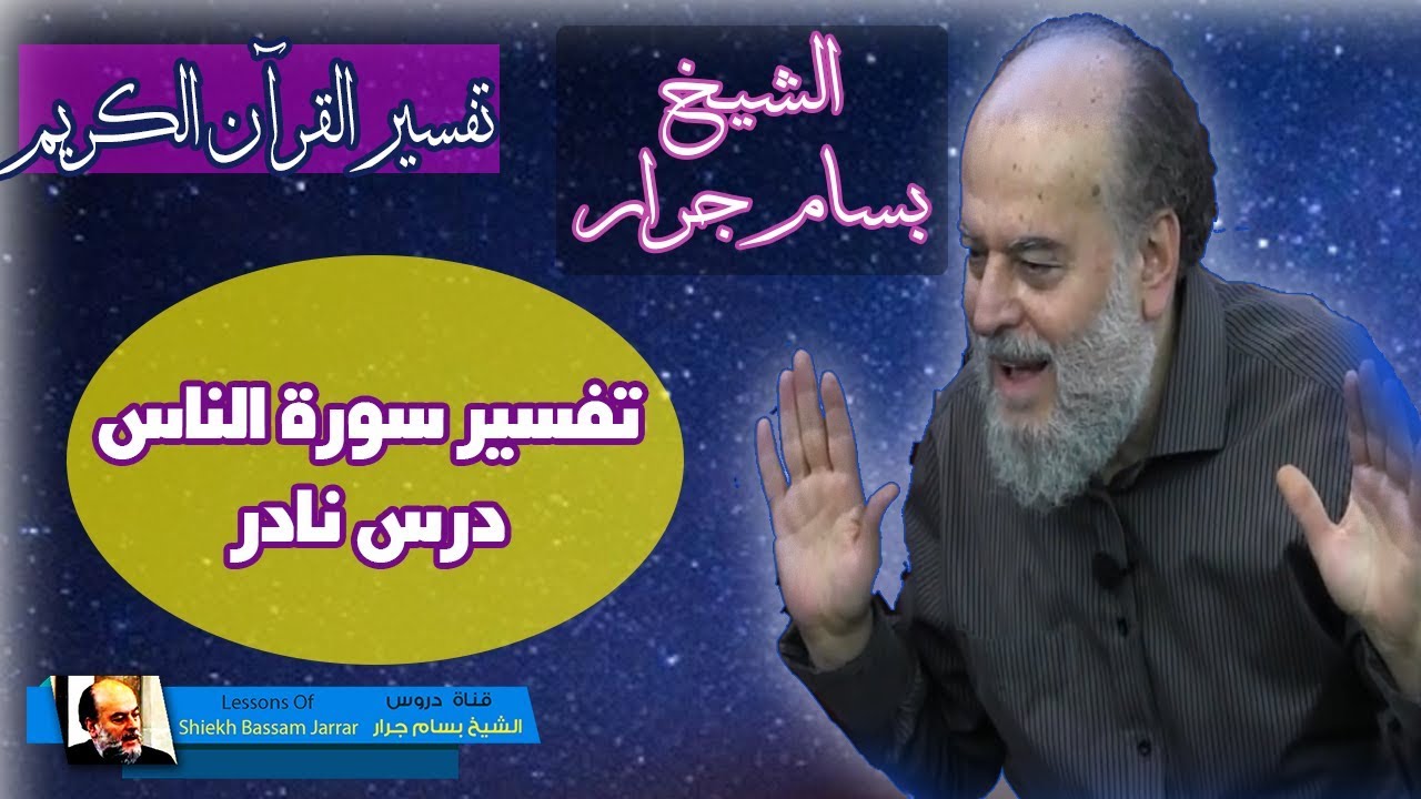 تفسير سورة الناس | من نوادر وروائع الشيخ بسام جرار