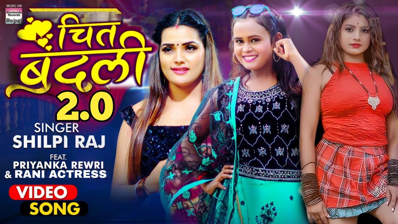 #VIDEO | चित बदली 2.0 | #Shilpi Raj New Song | CHIT BADALI 2.0 | #bhojpuri Gana 2023 |