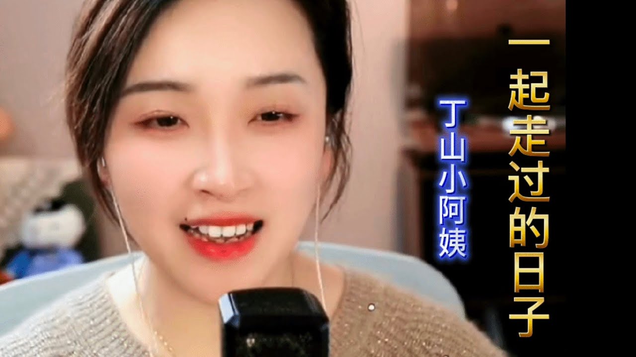 《一起走过的日子》【完整版】#丁山小阿姨 