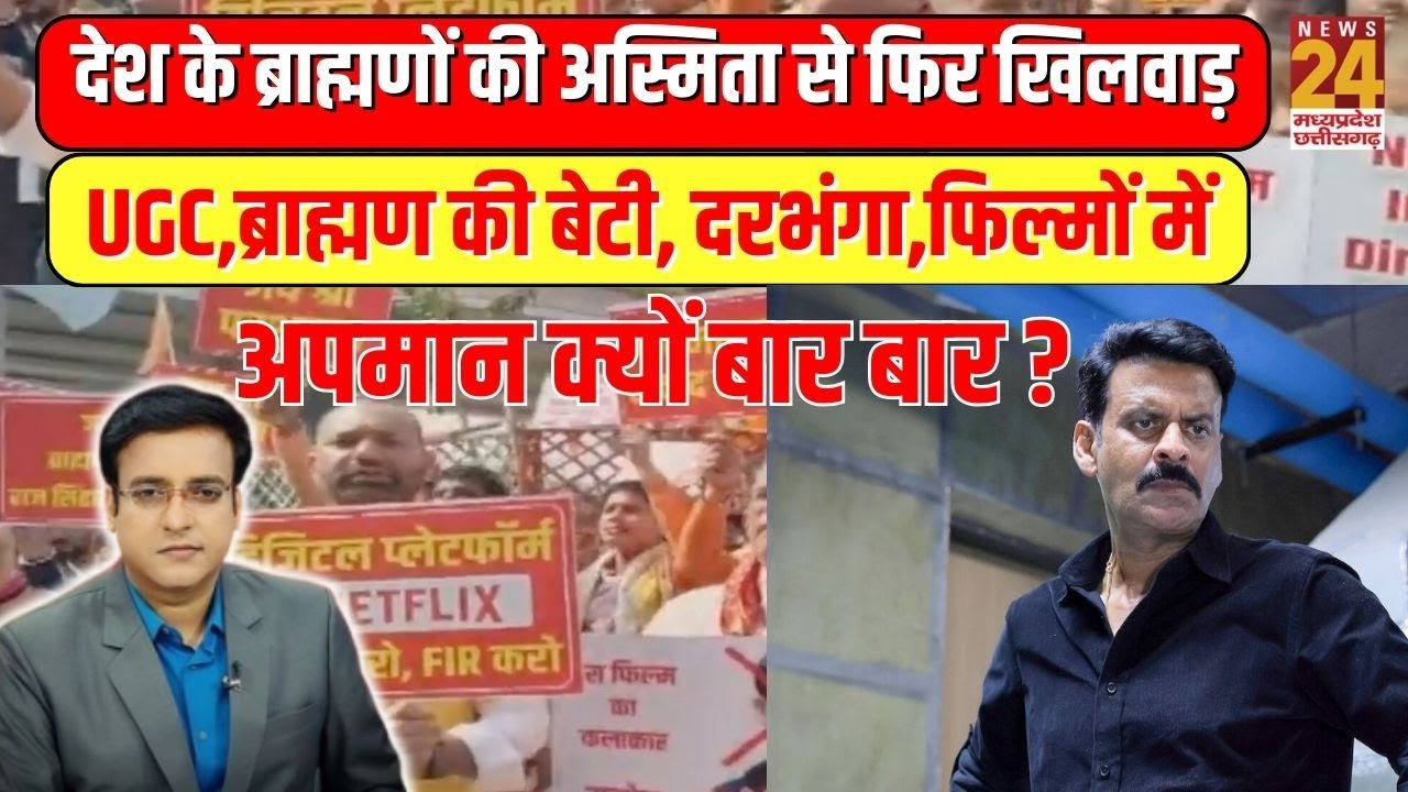 देश के ब्राह्मणों की अस्मिता से फिर खिलवाड़, UGC,ब्राह्मण की बेटी, फिल्मों में अपमान क्यों बार बार ?