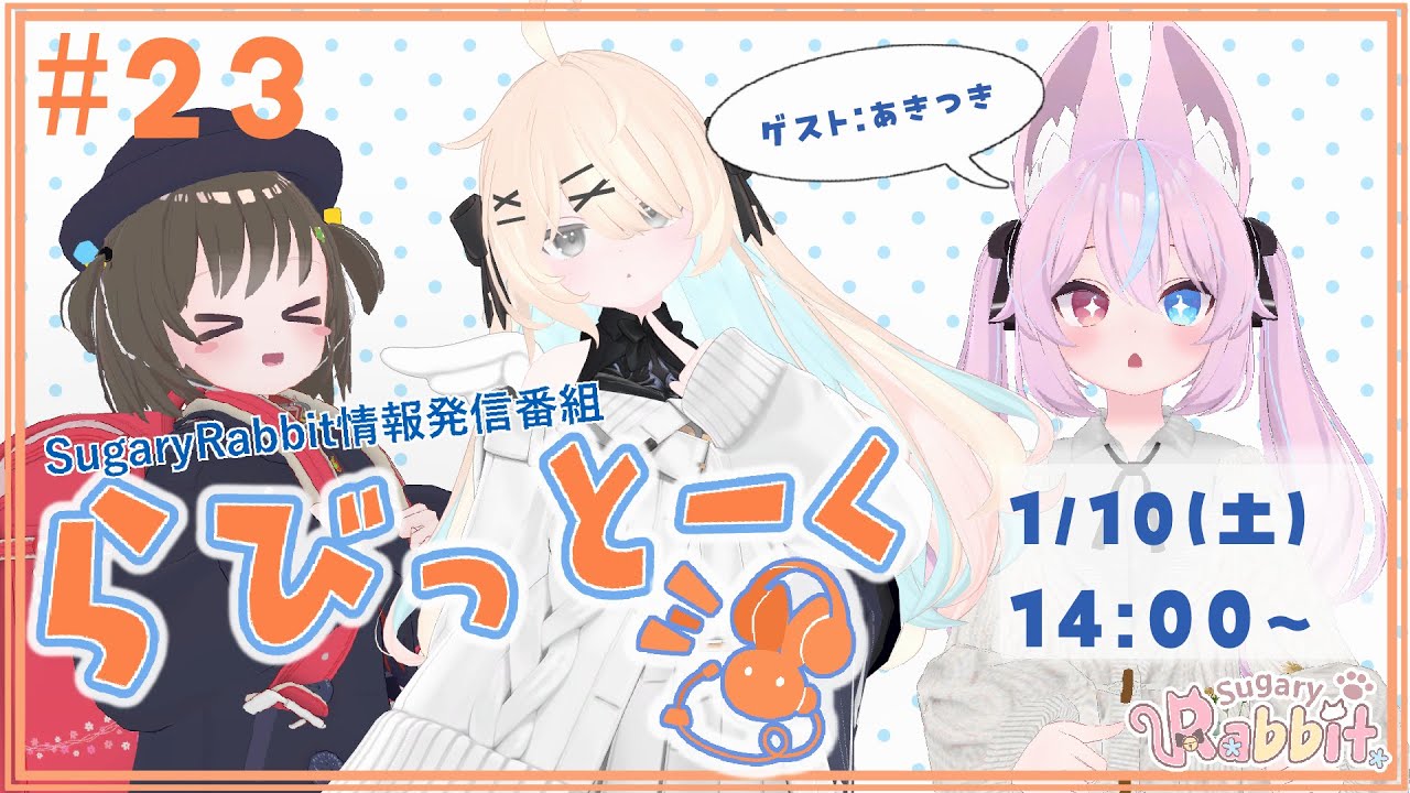 【SugaryRabbt情報発信番組】らびっとーく#23【メインパーソナリティ：いりこめ・れふぃん・あきつき】