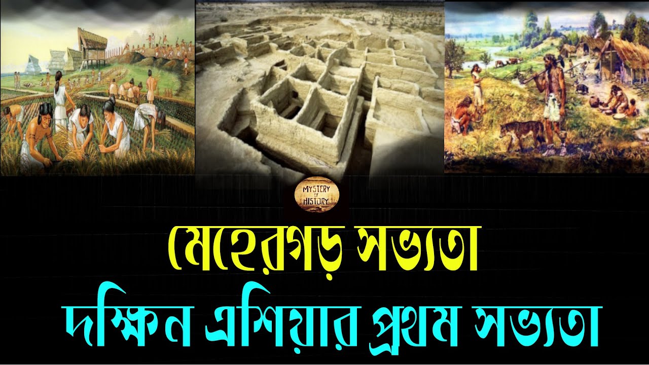 মেহেরগড় সভ্যতা: দক্ষিন এশিয়ার প্রথম সভ্যতা ❕ Mehrgarh Civilization