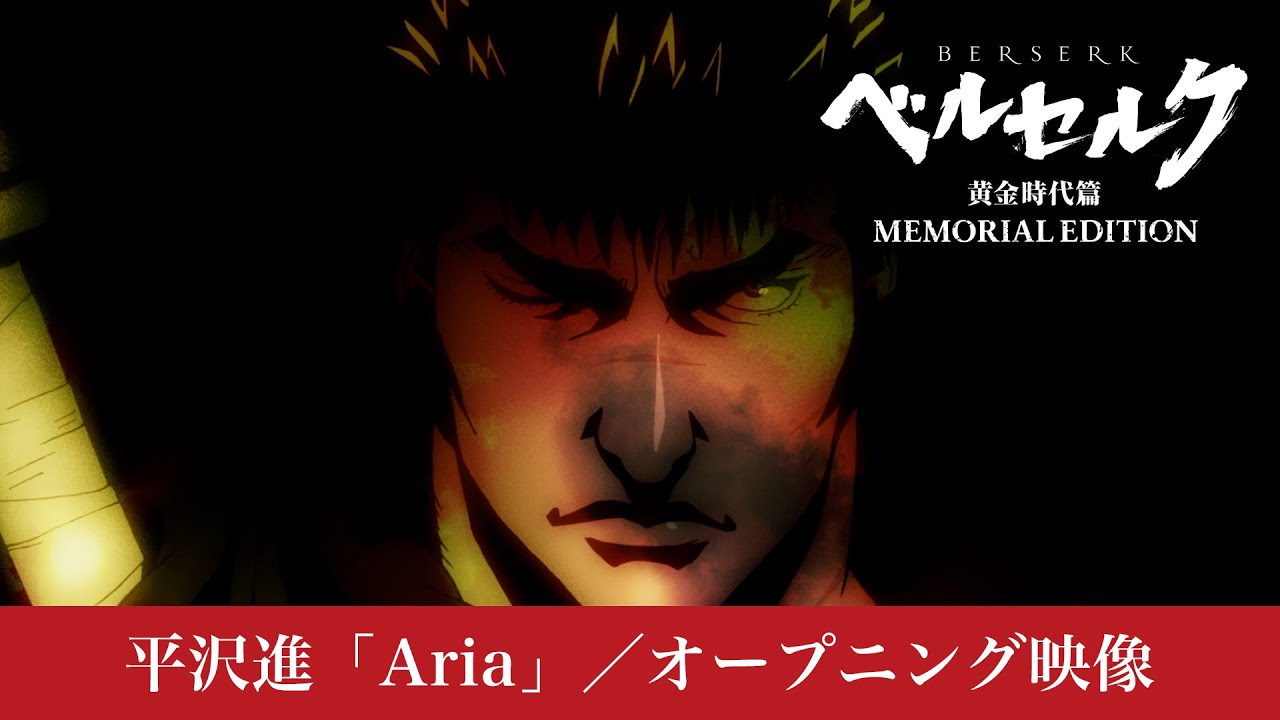 平沢進「Aria」／アニメ『ベルセルク 黄金時代篇 MEMORIAL EDITION』OP映像 #ベルセルク #BERSERK